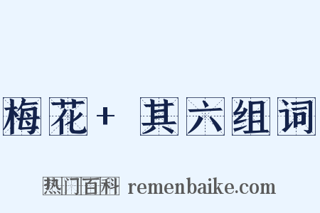 梅花+其六组词是什么意思的图片